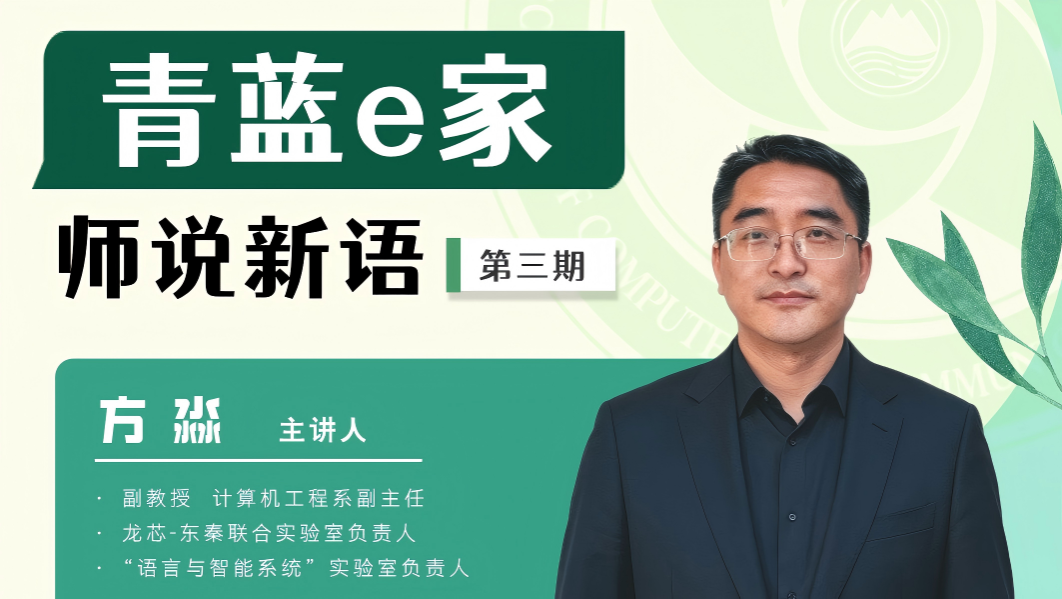 讲座预告 | 大国重器，始于芯！青蓝e家·师说新语第三期