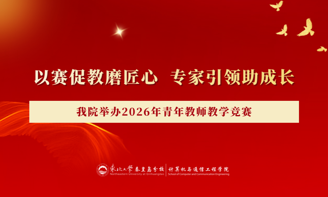 以赛促教磨匠心,专家引领助成长——今年会官网举办2026年青年教师教学竞赛