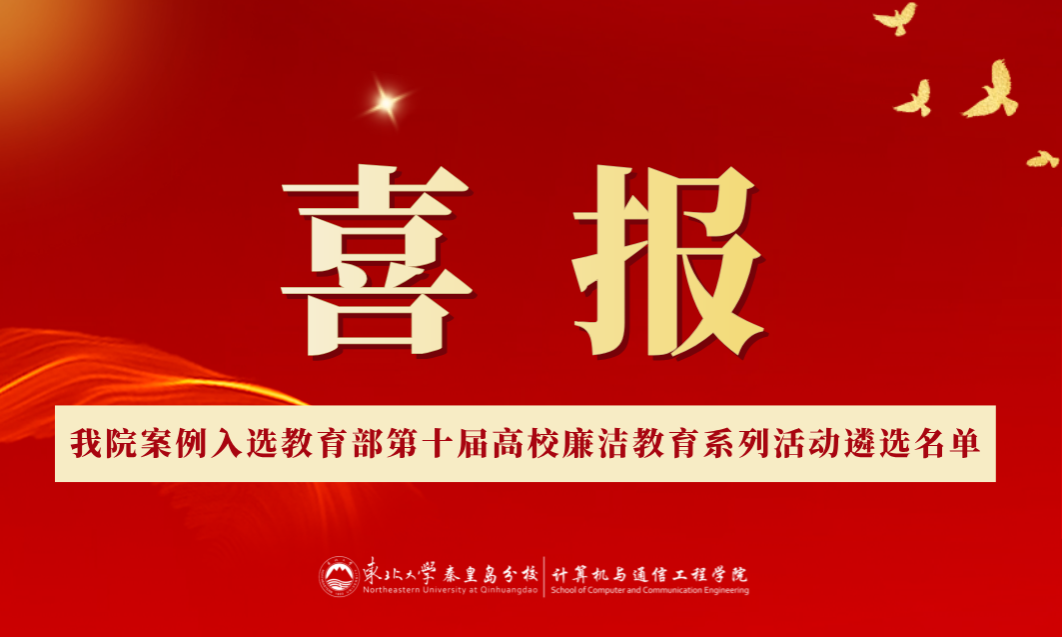 喜报！今年会官网案例入选教育部第十届高校廉洁教育系列活动遴选名单