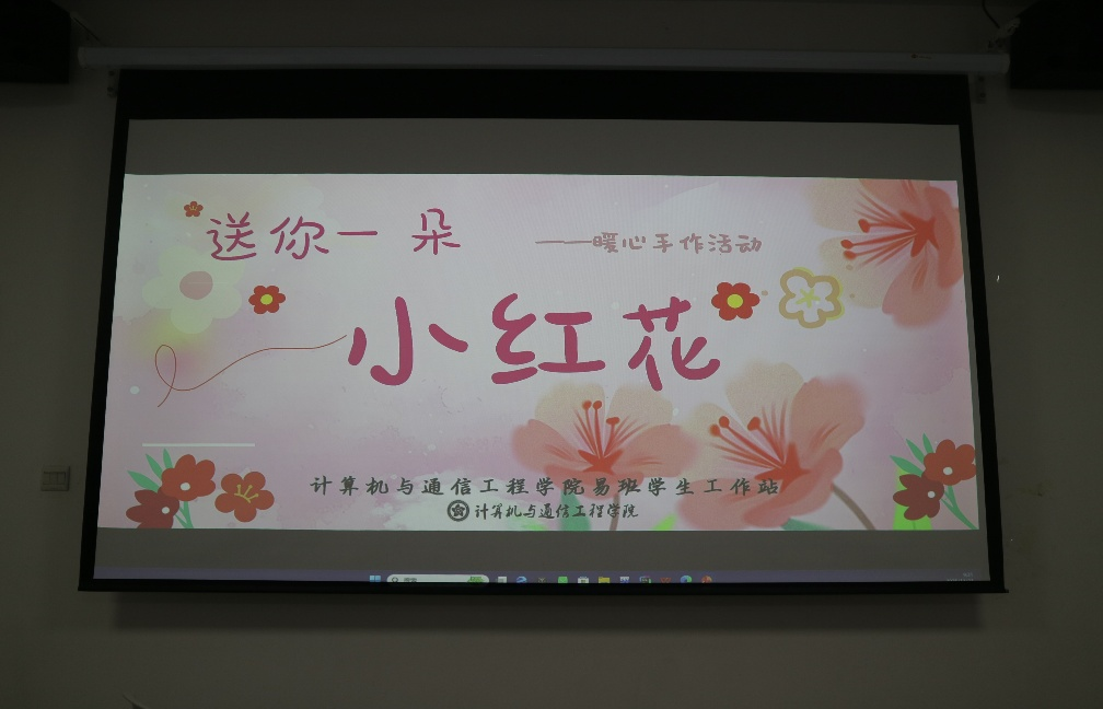 今年会官方网站易班学生工作站开展“送你一朵小红花”主题手工制作活动